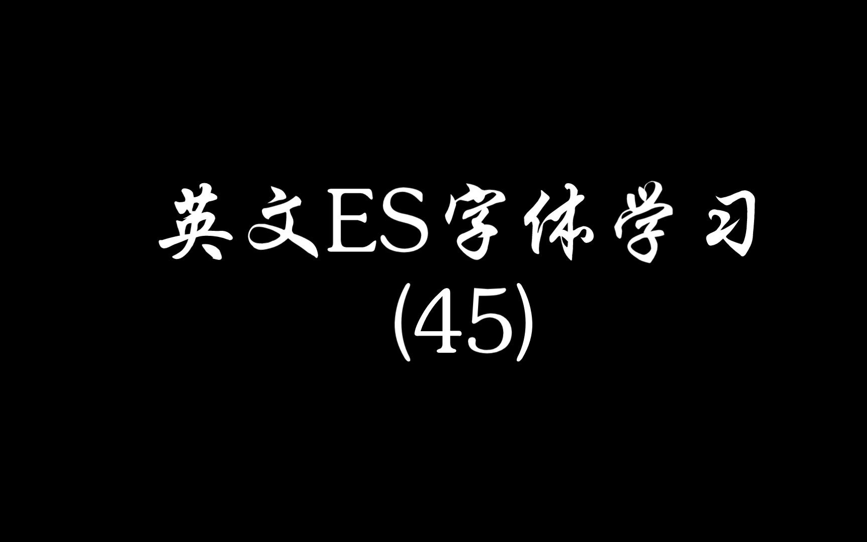 英文es字体学习(45)