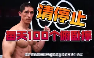 Download Video: 【杰夫】停止每天100个俯卧撑！我求你了！