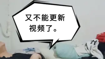 好疼…不能弯腰了。