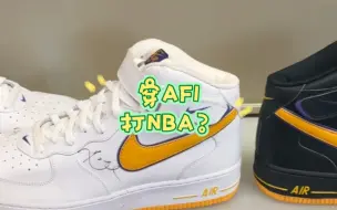 Download Video: 科比穿AF1打NBA？