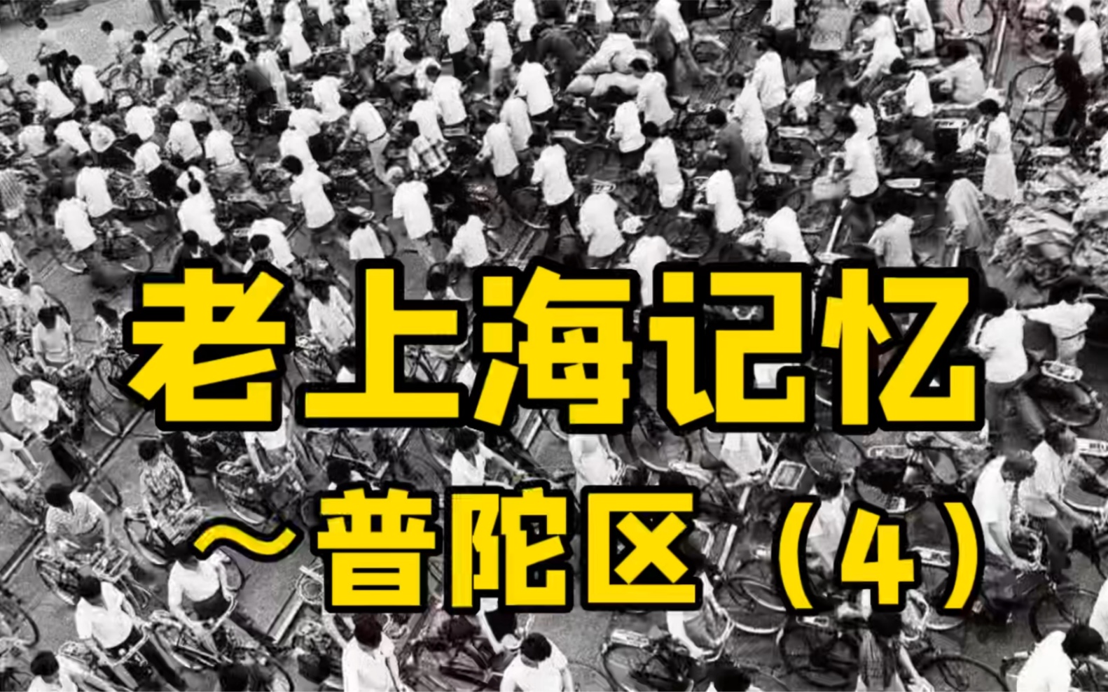 [图]（上海话）老上海记忆～普陀区（4）～石泉、甘泉、光新路火车道口