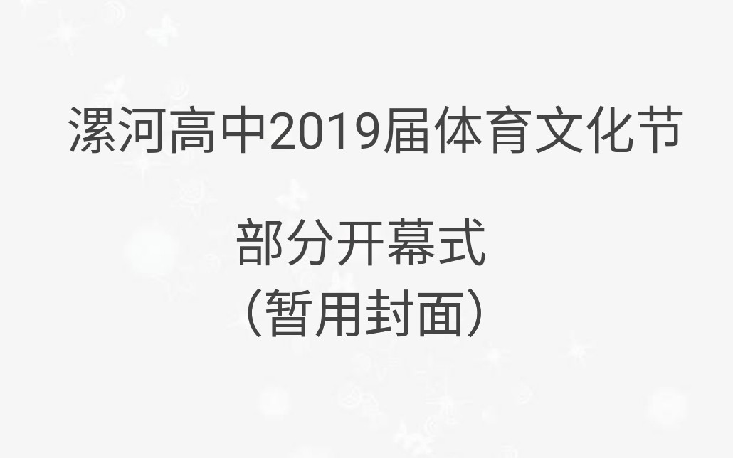 漯河高中/漯河一高2019届/第19届体育文化节开幕式(部分)哔哩哔哩bilibili