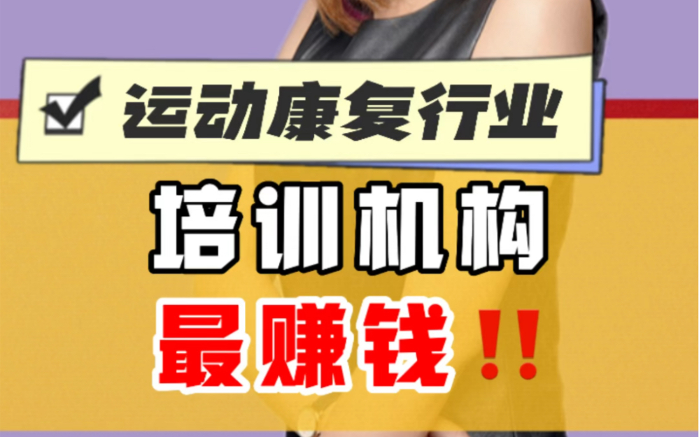 运动康复行业最赚钱的是培训机构7515#运动康复圈momo姐#利我他