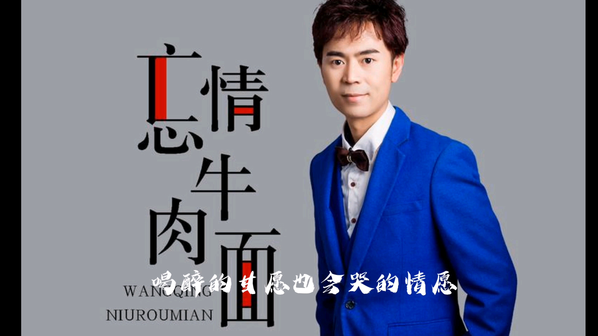 忘情牛肉面纯人声版它来了！！！