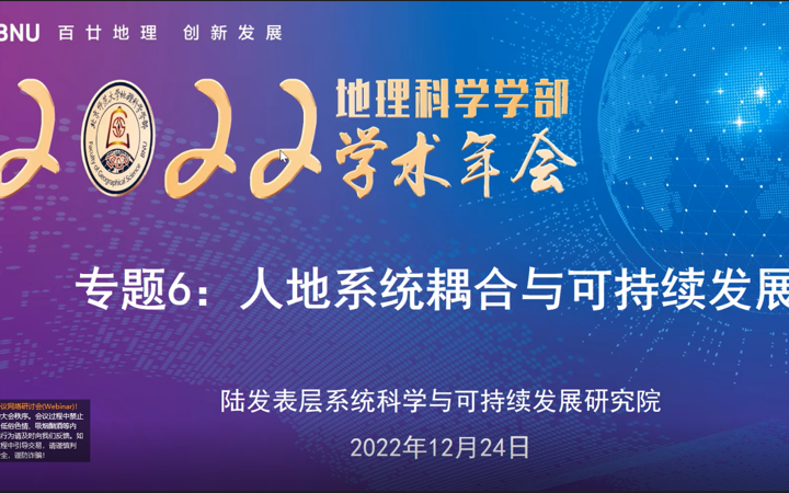 2022年北京师范大学地理科学学部年会——专题6:人地系统耦合与可持续发展哔哩哔哩bilibili