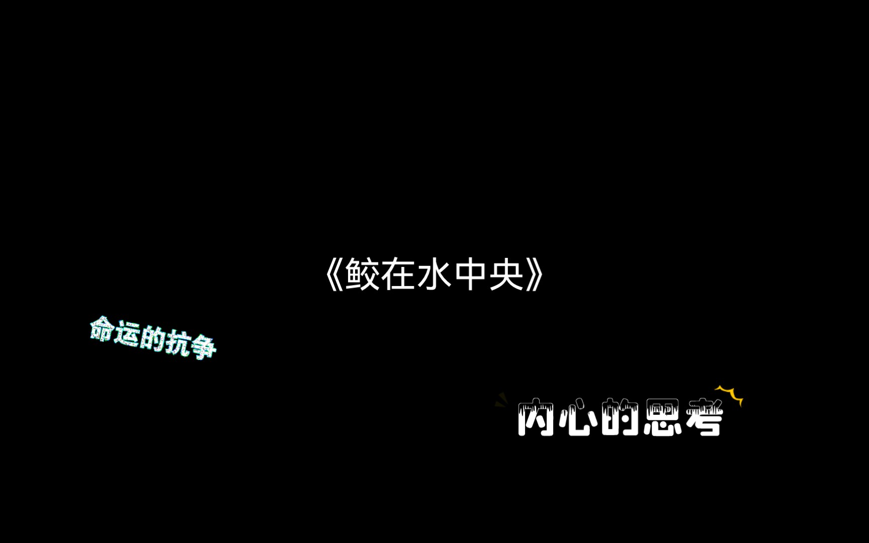 [图]今日推文《鲛在水中央》