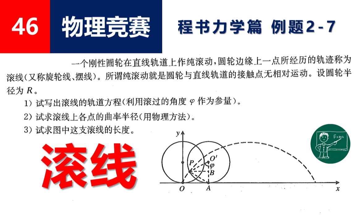 [图]【物理竞赛】46滚线摆线（程稼夫力学篇 例题2-7）