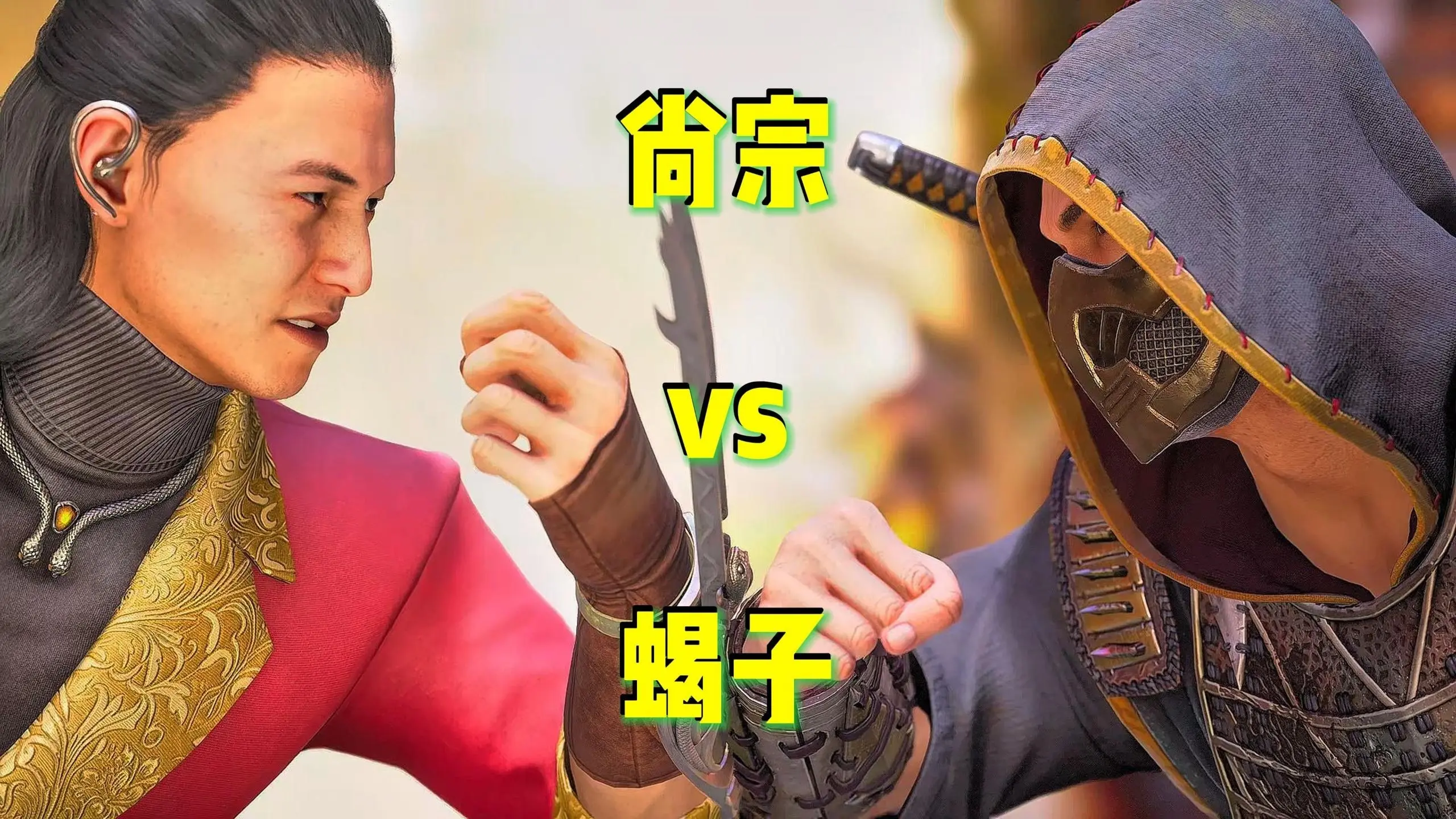 真人快打1：尚宗vs蝎子（玩家精彩对局锦集）_游戏热门视频