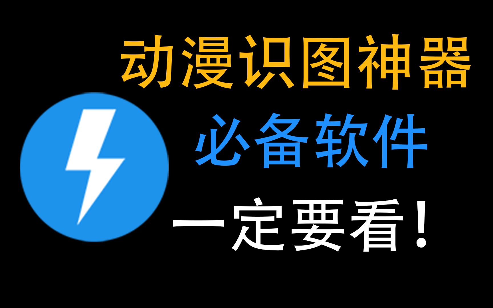 [图]【软件推荐】最好用的动漫识图软件！动漫爱好者必备软件