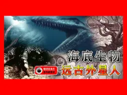 Download Video: 纪录片《远古外星人》诡异的海底生物，它们有可能来自遥远的外星