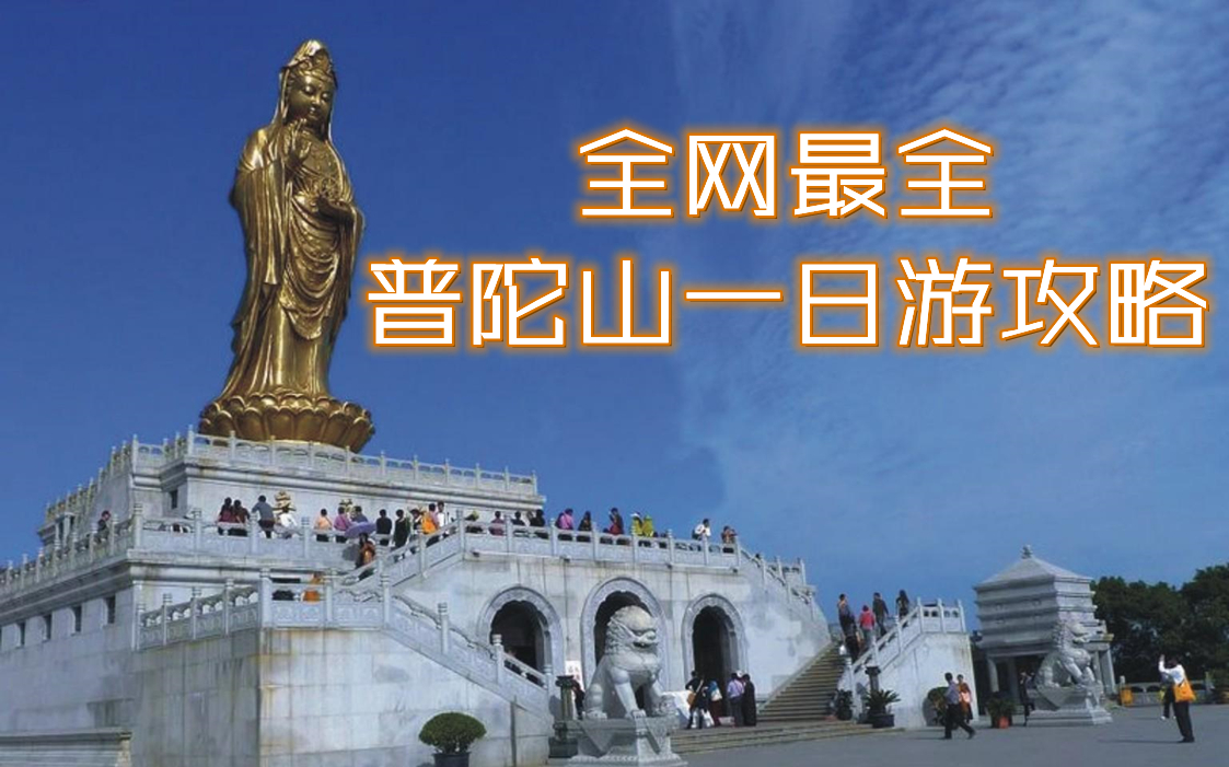 线上云导游浙江普陀山旅行自认为全网最全一人游攻略
