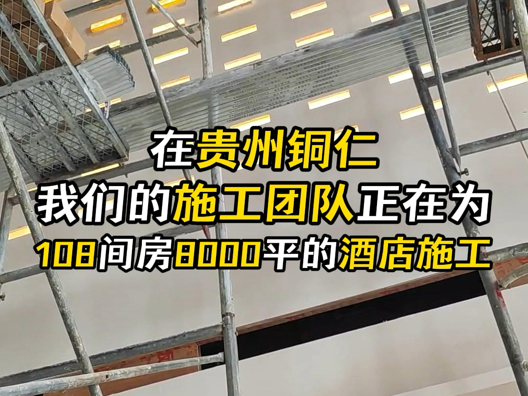 在贵州铜仁,我们的施工团队正在为108间房8000平的酒店施工岩化墙#贵州铜仁 #施工团队 #酒店装修 #岩化墙施工 #墙面涂料哔哩哔哩bilibili