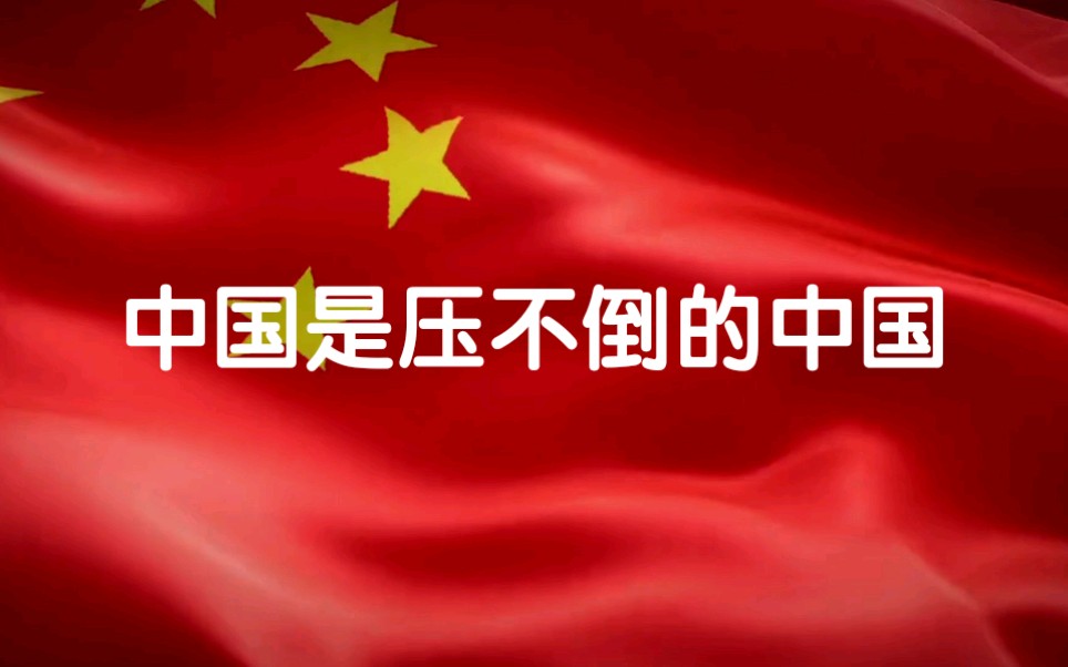 [图]中国是压不倒的中国，中华民族是压不倒的民族！