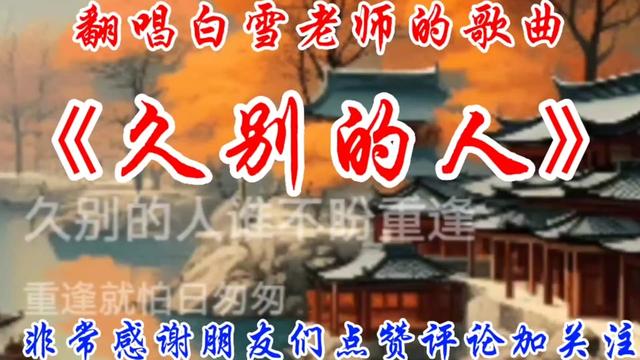 [图]我翻唱白雪老师演唱的歌曲《久别的人》