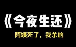 小说推荐~《今夜生还》深夜，寝室楼微信群有人问： 【宿管阿姨怎么还没来查寝？】 阿姨平时为人特别负责。 每晚熄灯前雷打不动地查寝，到点就锁门。 大家正讨论间，2