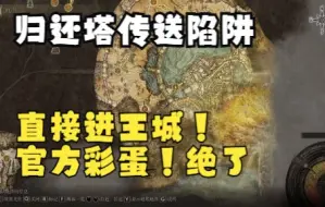 Descargar video: 归还塔可以直接传送王城！！！