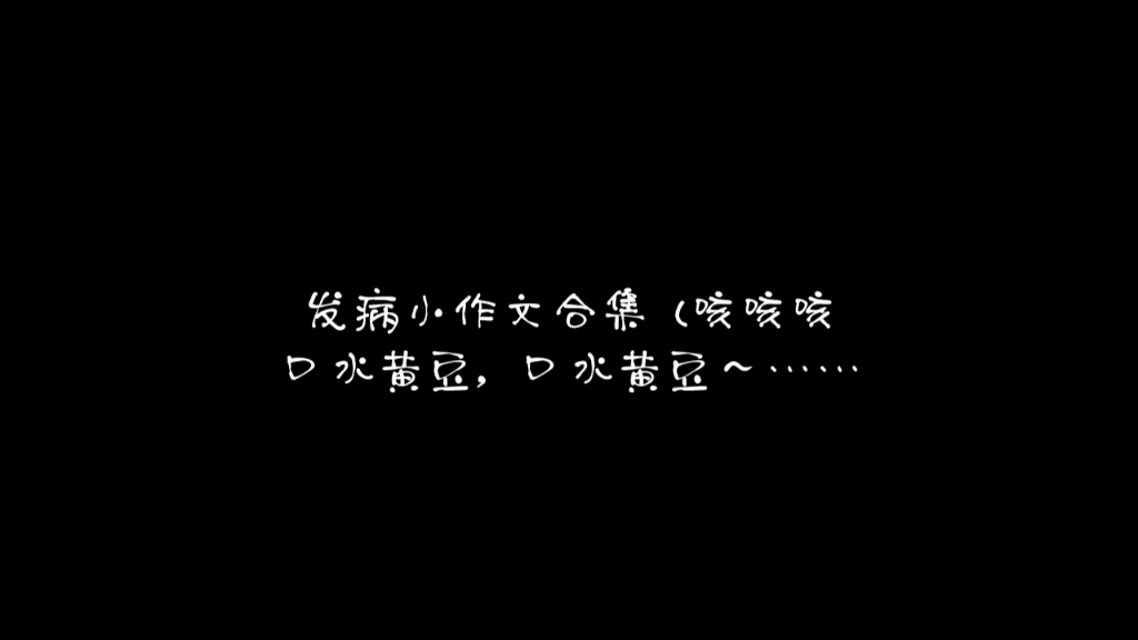 【黑泽诺亚】【发病小作文】口水黄豆,口水黄豆~……哔哩哔哩bilibili