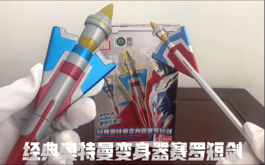 奥特经典系列赛罗短剑长矛经典奥特曼变身器附赠卡片一览