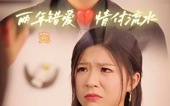 两年错爱,付流水(1-50)在线观看