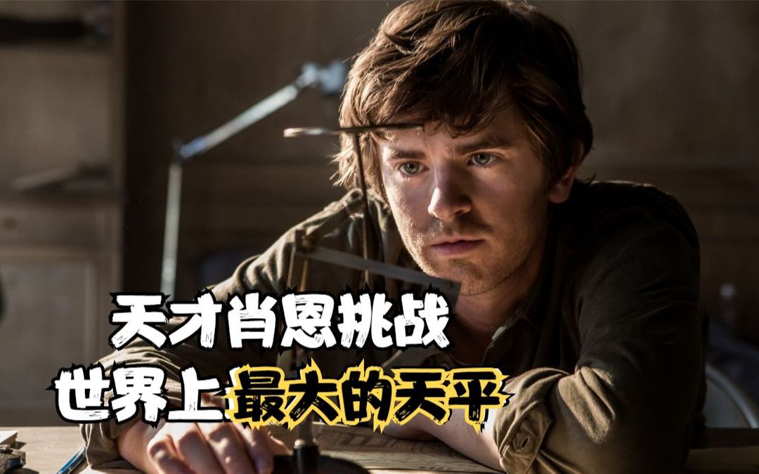 1天才肖恩盗取实际保险库这大脑明显跟不上啊