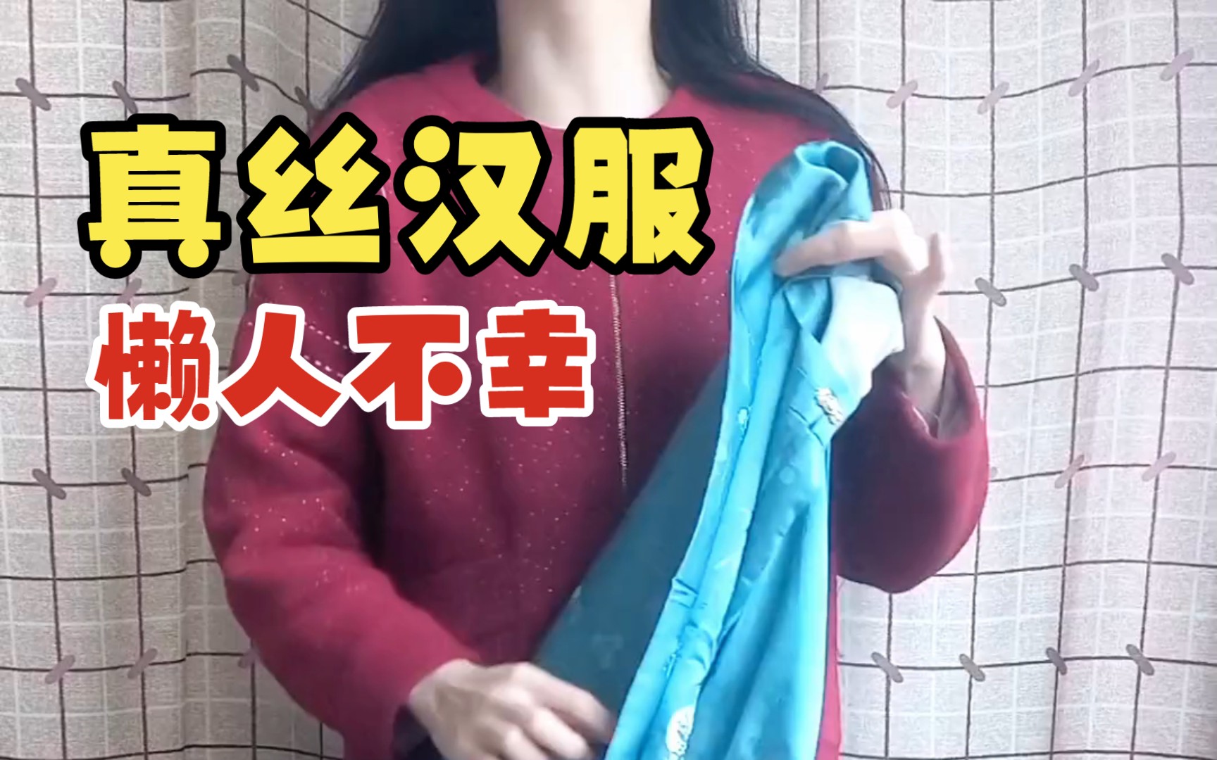 不要轻易入手真丝汉服,会变得不幸【汉服日常】哔哩哔哩bilibili