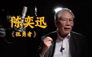 Download Video: 陈奕迅是一位自带音箱与压缩器的歌手，当付林老师听了这首《孤勇者》之后，认为他又到达了一个高度！