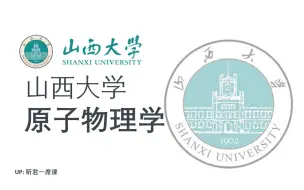 Download Video: 【山西大学】原子物理学