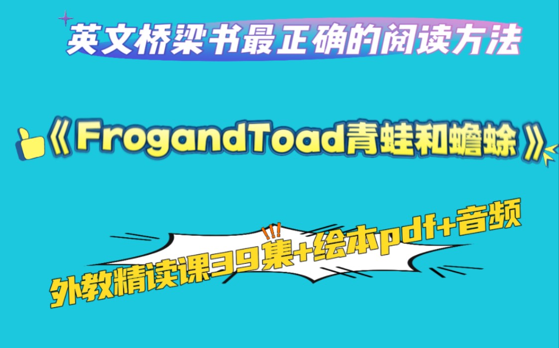 [图]【英文桥梁书最正确的阅读方法】《Frog and Toad青蛙和蟾蜍》外教精读课39集+绘本pdf+音频   帮助孩子从“图像阅读”进入文字阅读