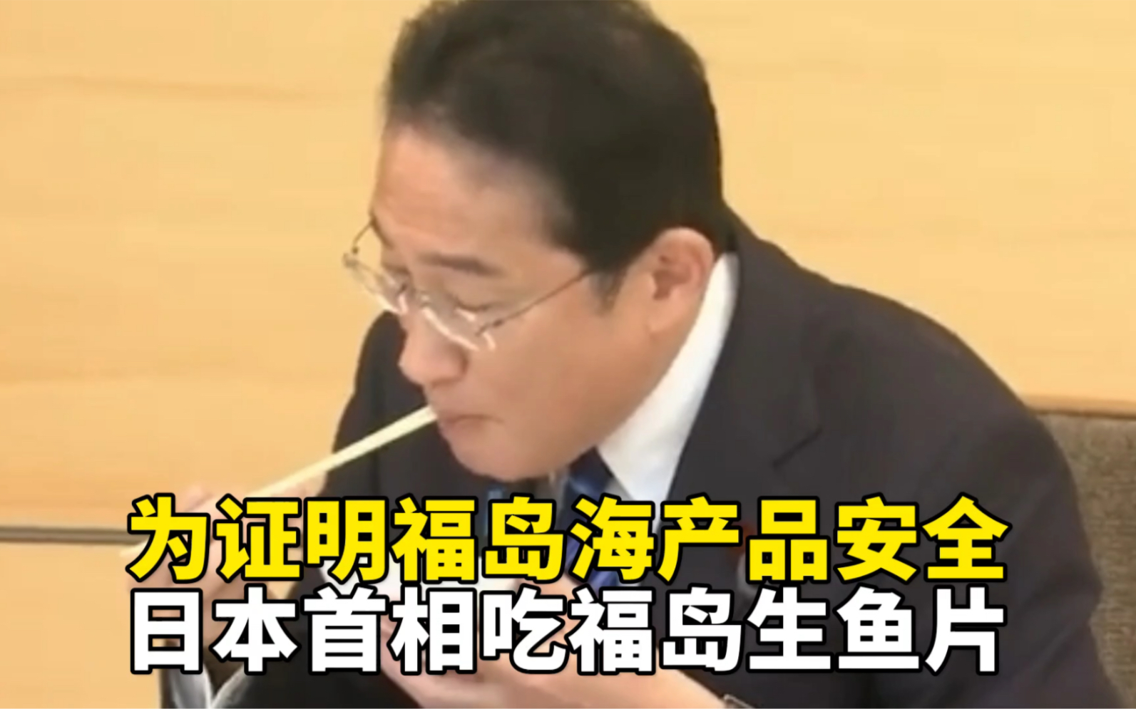 为证明福岛海产品安全日本首相吃福岛生鱼片,被油管各国网友群嘲哔哩哔哩bilibili