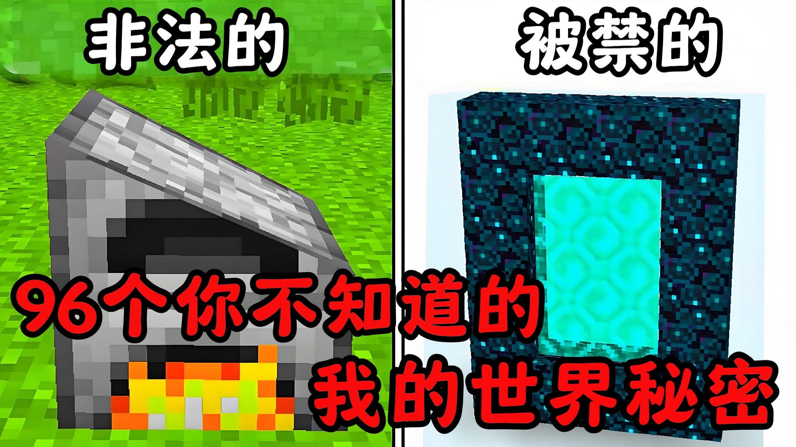 [图]【我的世界】96个你不知道的Minecraft秘密