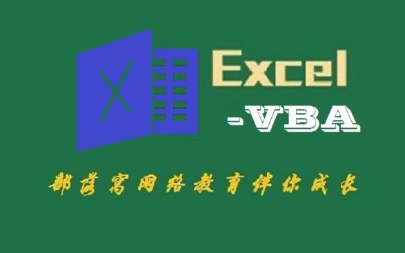 ExcelVBA课程介绍 ExcelVBA用途介绍 ExcelVBA新手入门 部落窝ExcelVBA小白脱白01 ExcelVBA功能介绍哔哩哔哩bilibili