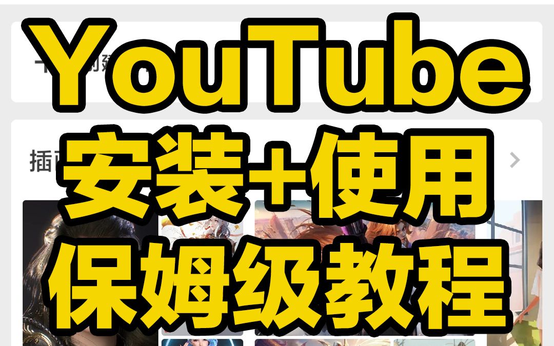 刺客边风!全网最简单的YouTube油管安装、使用教程!手机看短视频软件APP,一键搜索播放游戏、动漫博主内容分享资源推荐,视频拍摄剪辑、创意灵感...