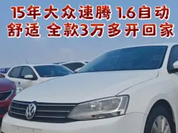 Tải video: 15年大众速腾 1.6自动舒适 全款3万多开回家