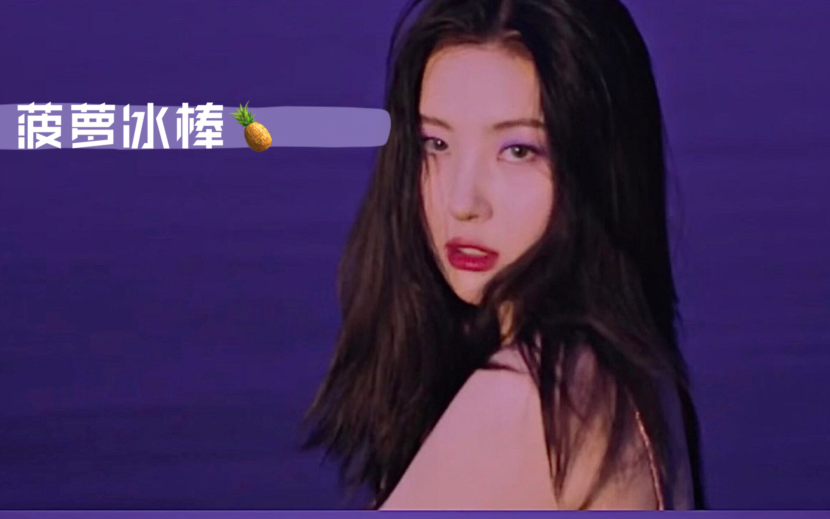 宣美新歌紫光夜小段翻跳15s姐姐太仙了黑金之后我很难甜美