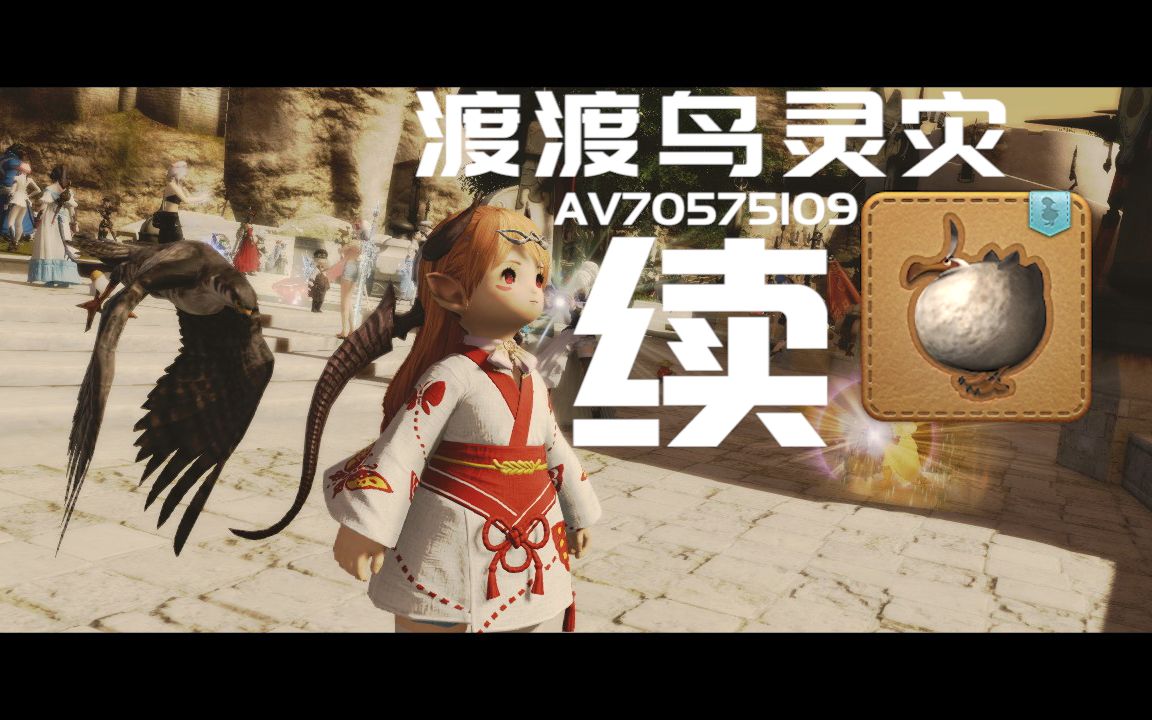 【ff14】拉拉肥de豆芽手账 渡渡鸟灵灾【完】