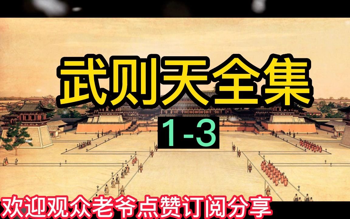 [图]武则天全集1-3