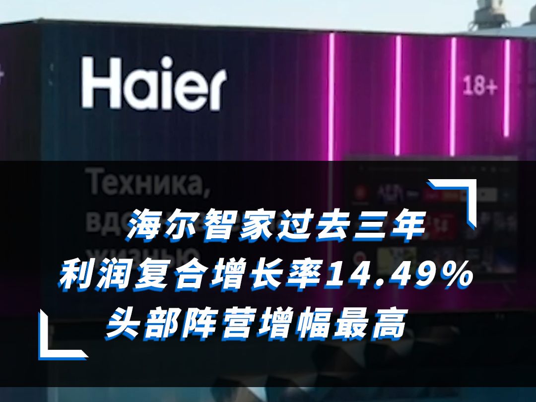 近海尔智家 美的 格力 交出了2024半年报.这之中海尔智家不仅H1利润增幅最高,而且过去三年利润复合增长率也最高.海尔智家是如何做到的?哔哩哔哩...