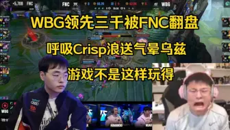 Uzi看WBG领先三千Crisp呼吸浪送被FNC翻盘气得拍桌子:游戏不是这样玩得啊！