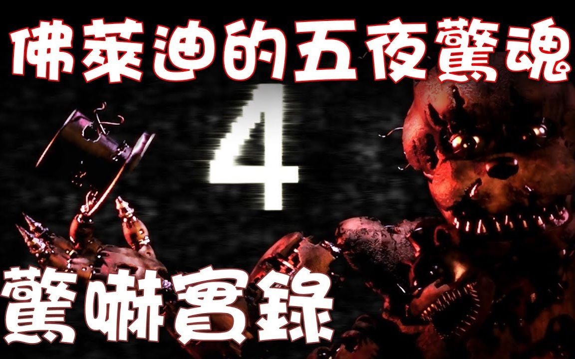 [图]《玩具熊的五夜惊魂4 Five Nights at Freddy's 4》惊吓实录 - 全2集【Joeman直播】