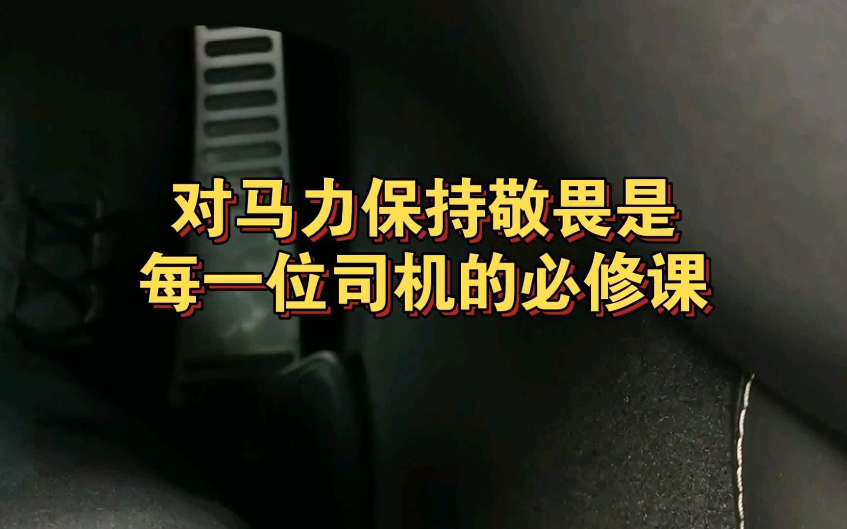 [图]【关于熊猫被怼这件事】对马力保持敬畏是每一位司机的必修课【熊猫说车x熊猫桑的不务正业时间】