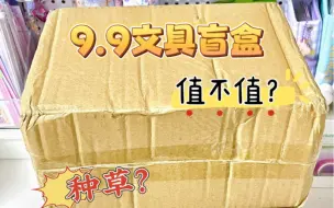 Download Video: 9.9文具盲盒红黑榜⁉️十一来拆‼️