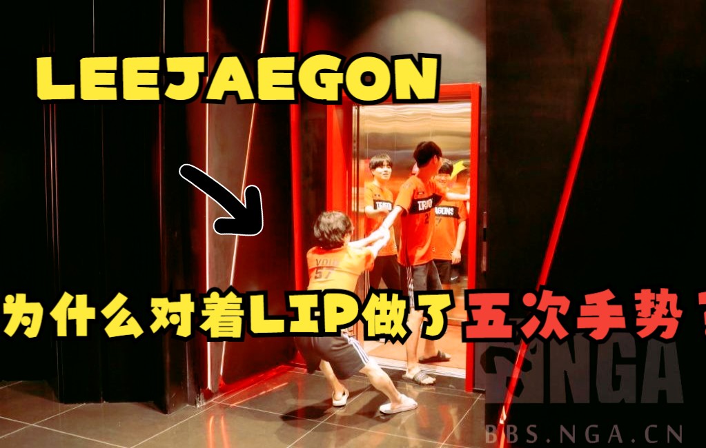 LEEJAEGON为何在艾兴瓦尔德对着LIP连做五次手势?背后的原因令人暖心!哔哩哔哩bilibili第一视角