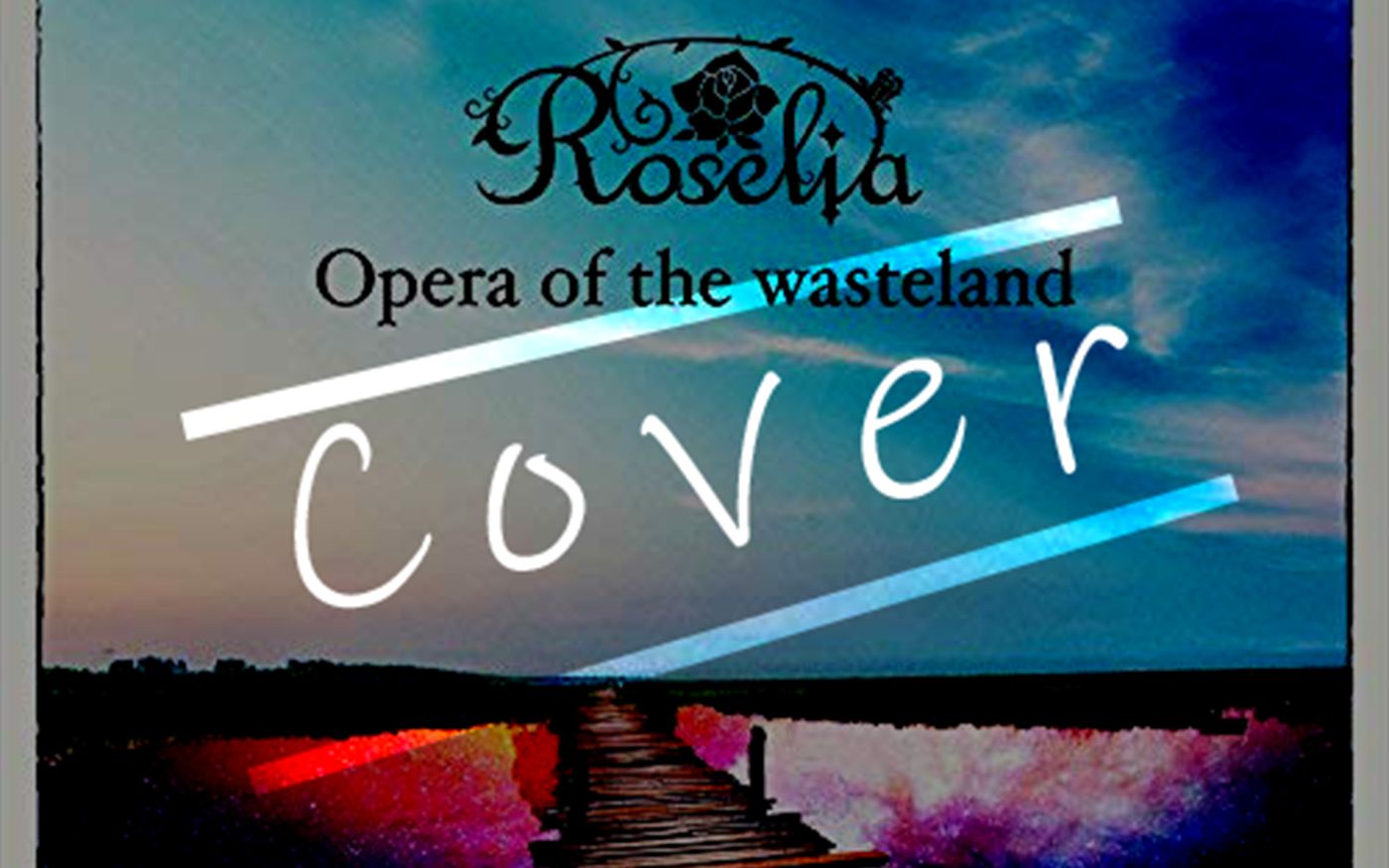 [roselia]感觉我的轨迹听起来不太一样啊