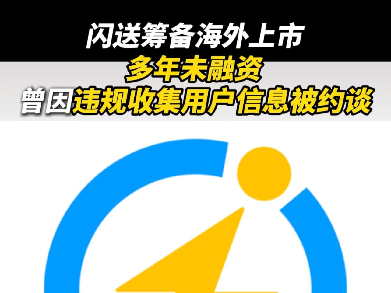 闪送筹备海外上市:多年未融资,曾因违规收集用户信息被约谈哔哩哔哩bilibili