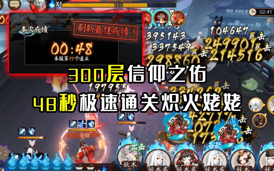 【阴阳师】48秒打爆炽火姥姥!变质性突破哔哩哔哩bilibili