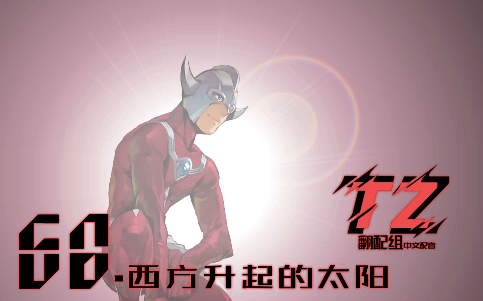 【机动奥特曼第二季】篇章【有声漫画】第五十六章:西方升起的太阳(机动杰克即将到达战场,东光太郎开始了他的英雄梦)_哔哩哔哩_bilibili