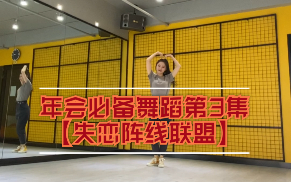 年会必备舞蹈第3集失恋阵线联盟年会舞蹈演出教学