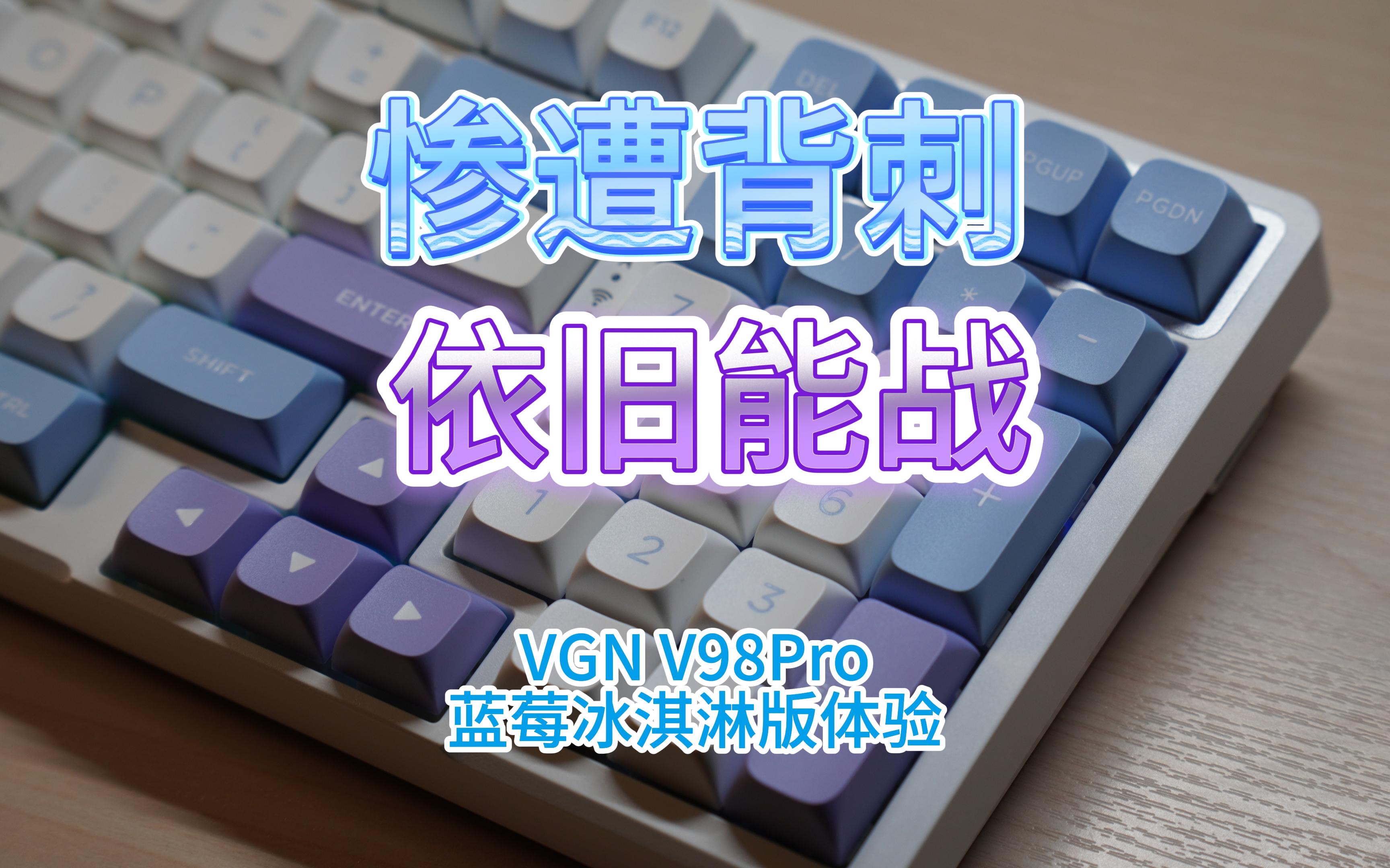 《玖拾合集》E40:惨遭背刺,依旧能战——VGN V98Pro蓝莓冰淇淋版体验哔哩哔哩bilibili