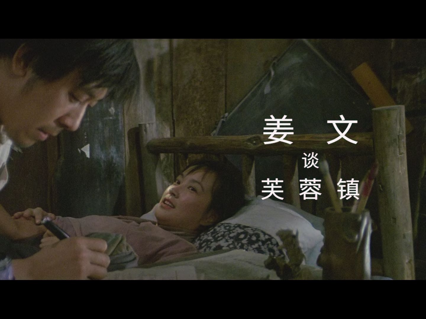 【访谈】姜文谈芙蓉镇-《芙蓉镇》