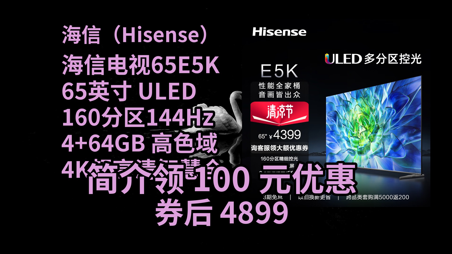 【京东好折扣】 海信电视65e5k 65英寸 uled 160分区144hz 4 64gb 高